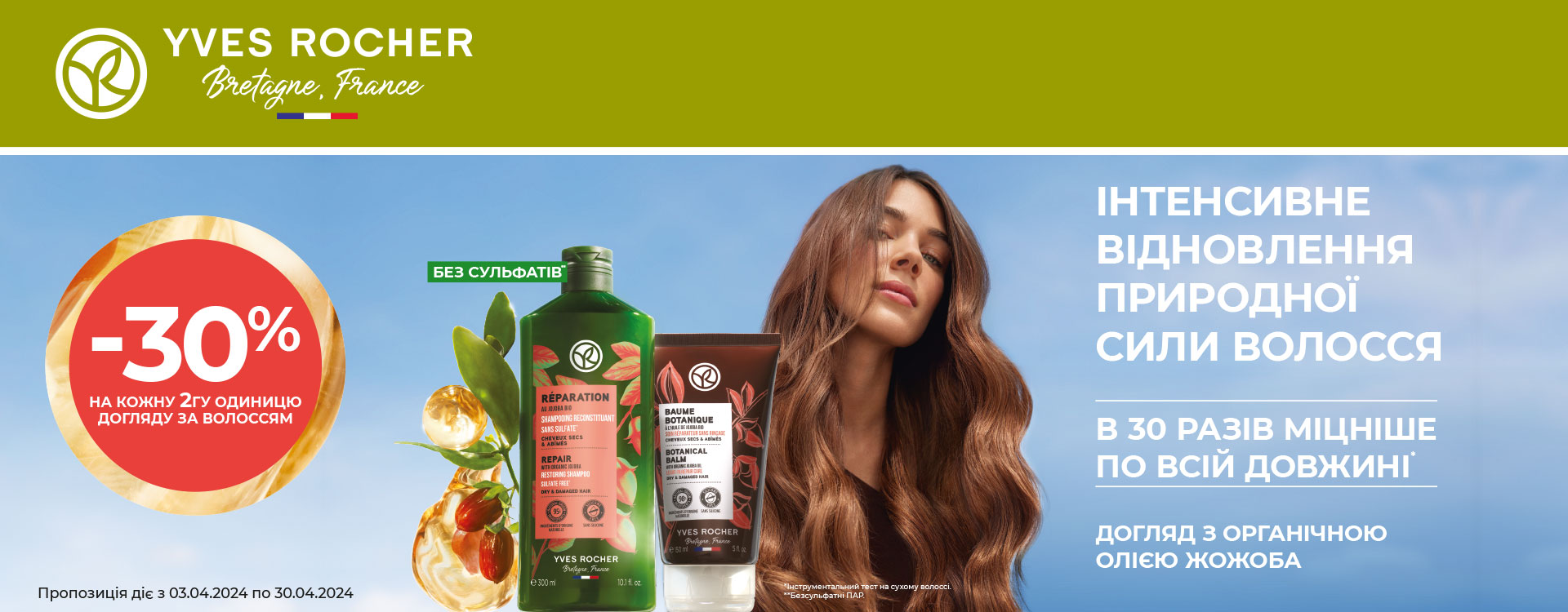  -30% на другу одиницю в Yves Rocher