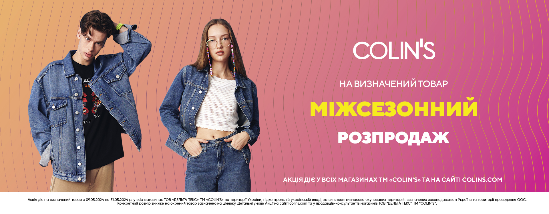 Міжсезонний розпродаж у COLIN&rsquo;S розпочато