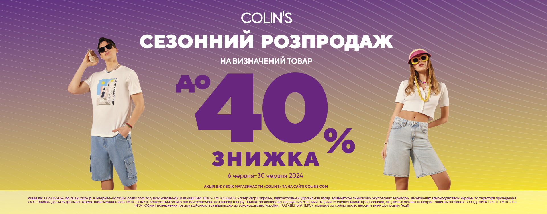 Сезонний розпродаж в магазинах COLIN&rsquo;S