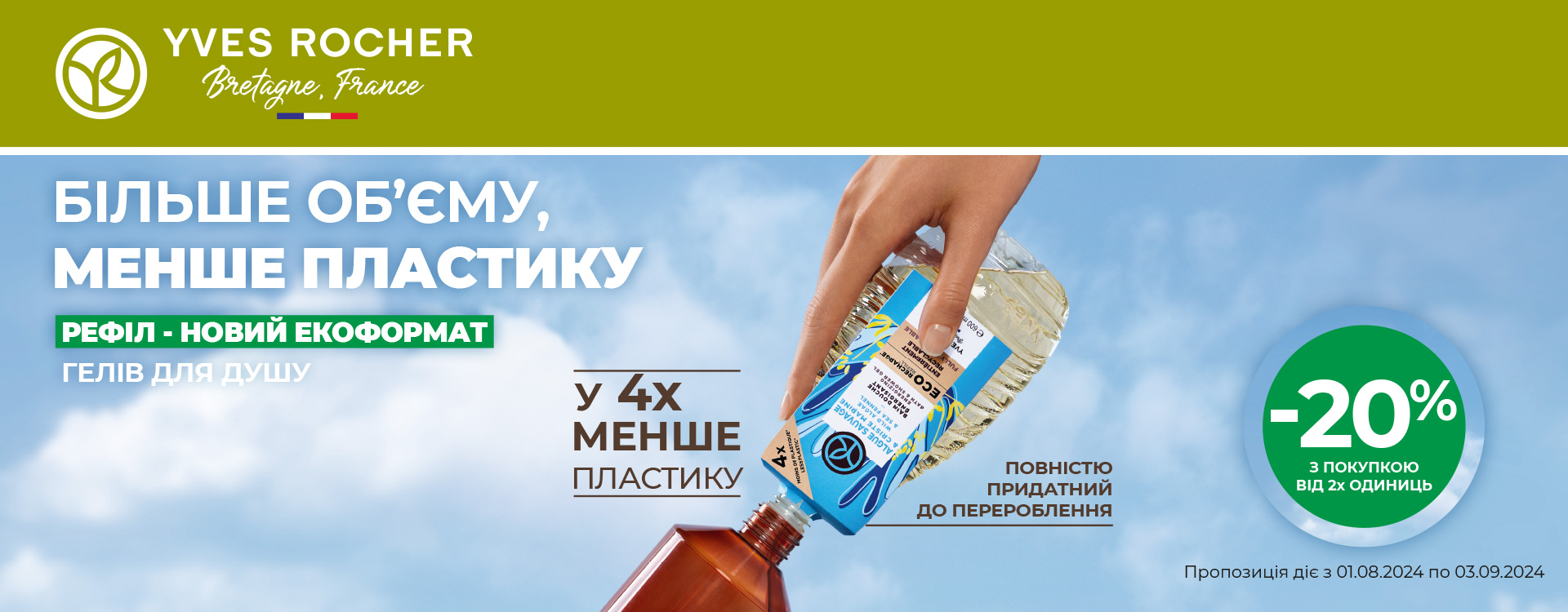 Новий екоформат гелів для душу Рефіл 