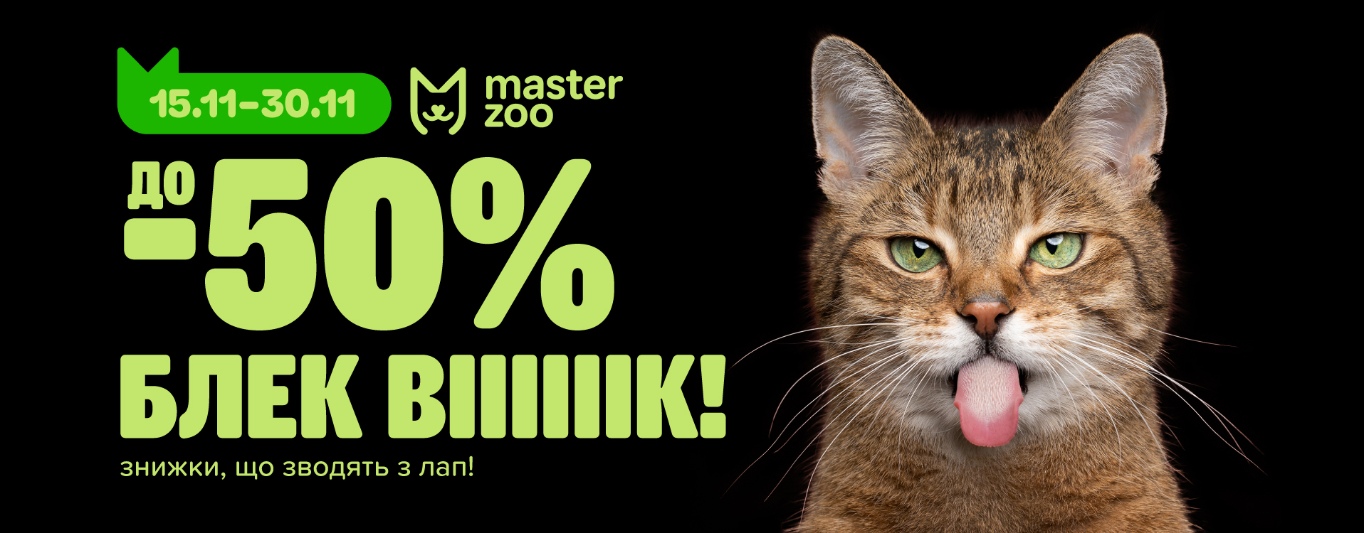 Шалені знижки стартують у MasterZoo