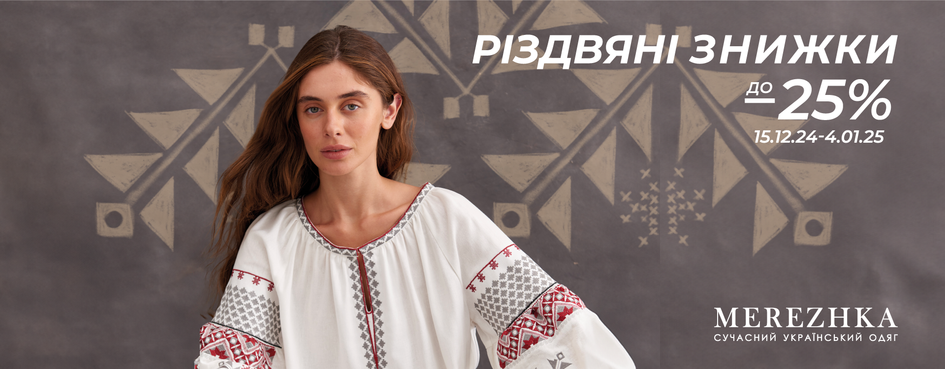 Різдвяні знижки до -25% у MEREZHKA