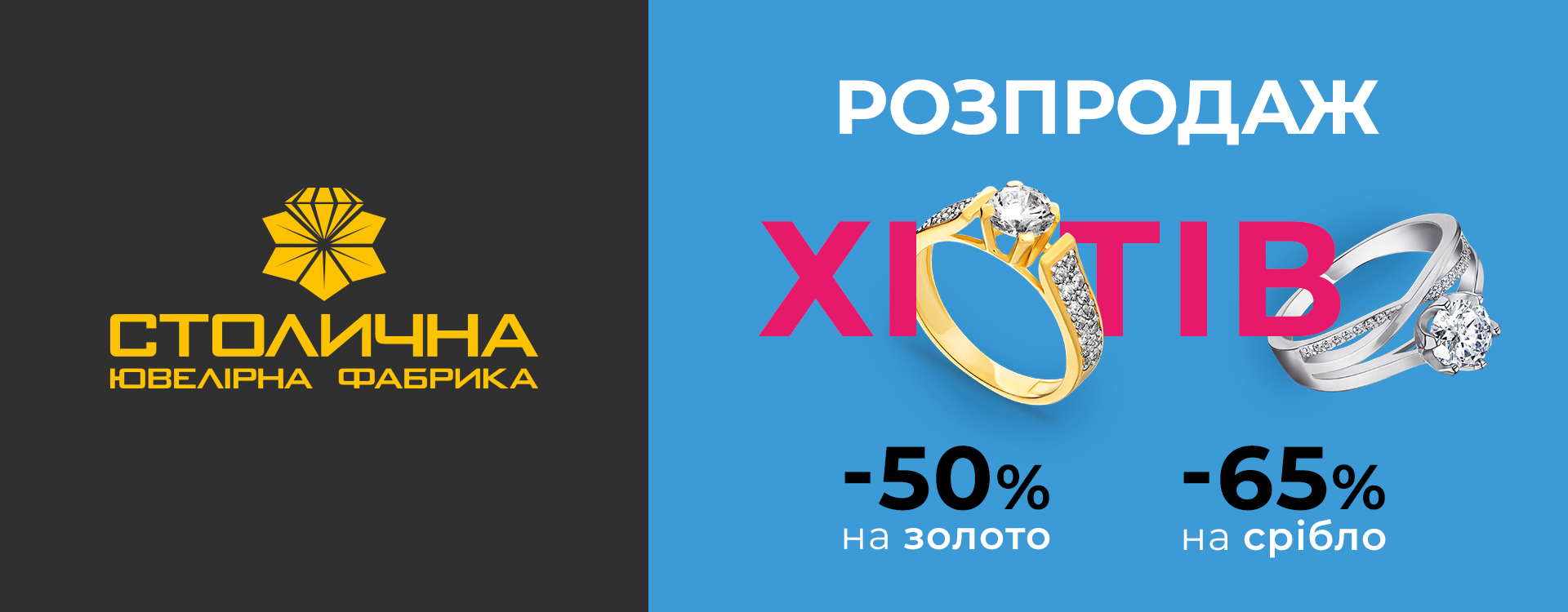 Столична Ювелірна Фабрика &ndash; Розпродаж хітів
