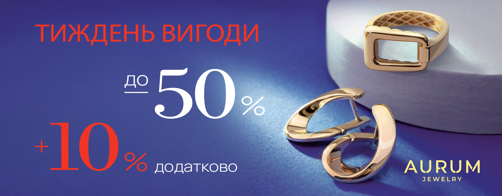 Додаткові -10% на прикраси в ювелірній мережі AURUM