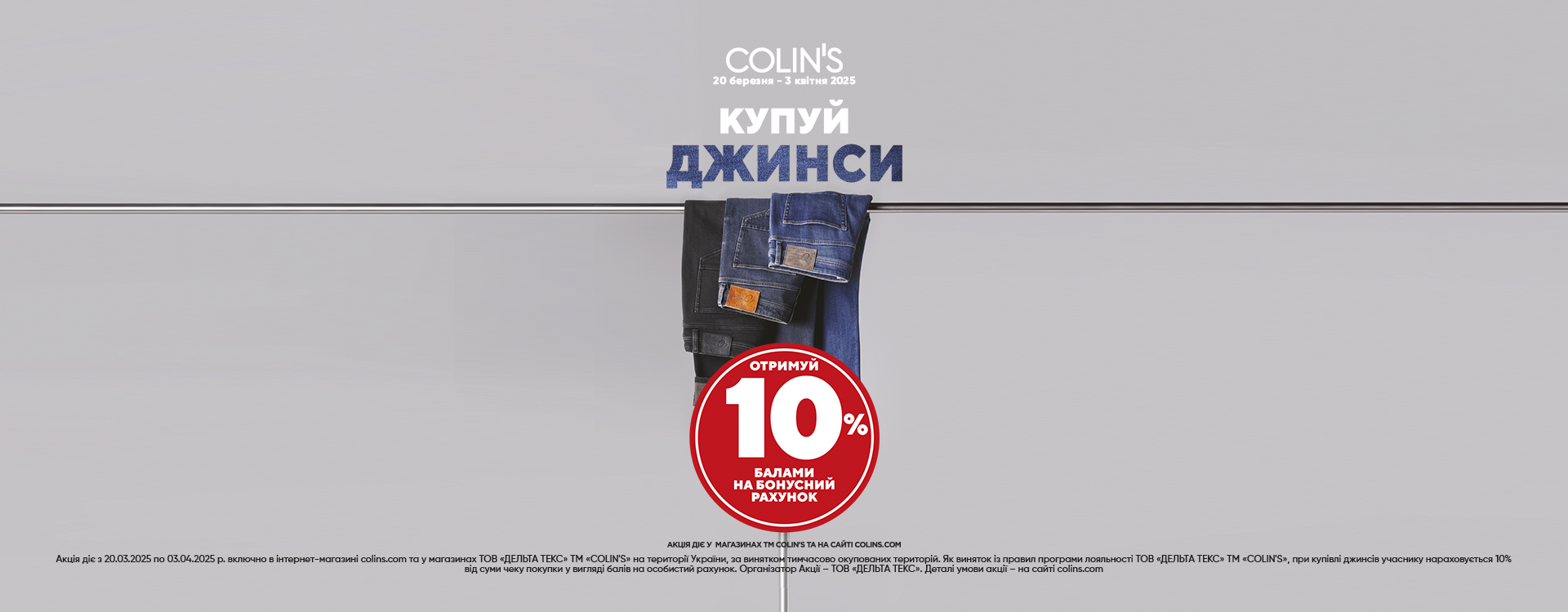 COLIN&rsquo;S has a promotion