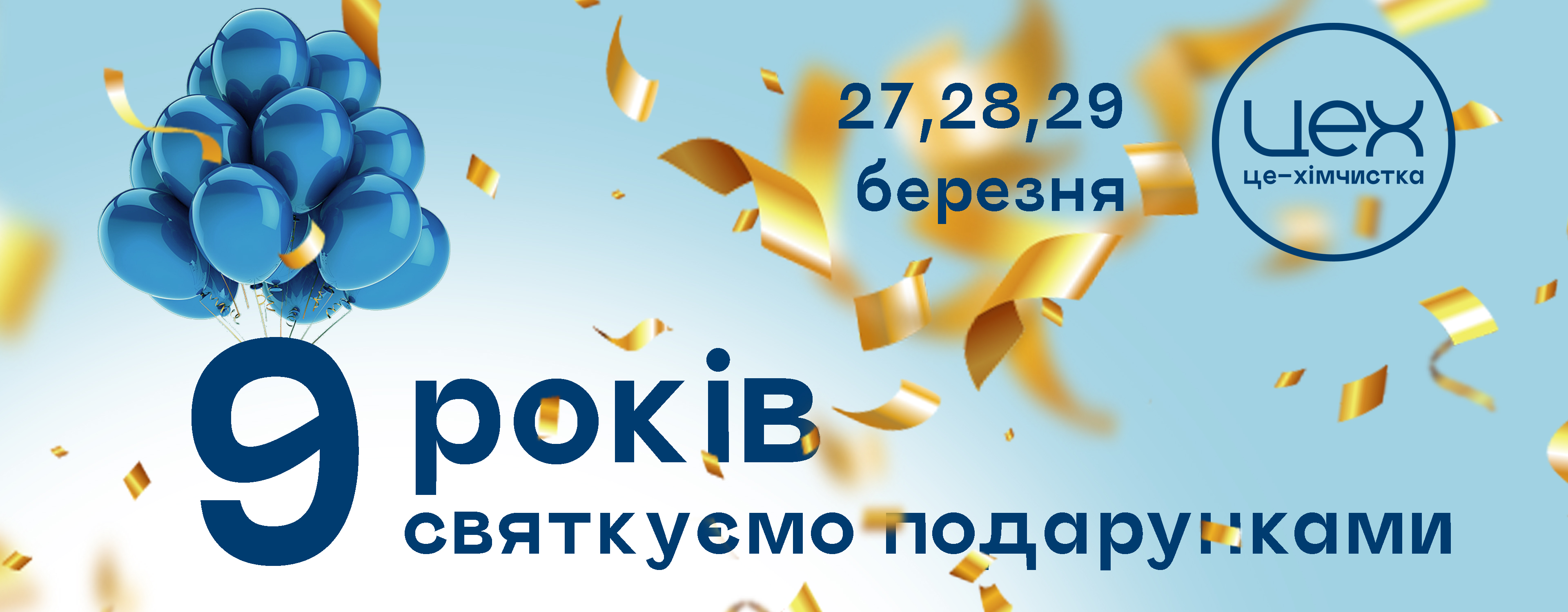 ЦЕХ святкує 9-й День народження
