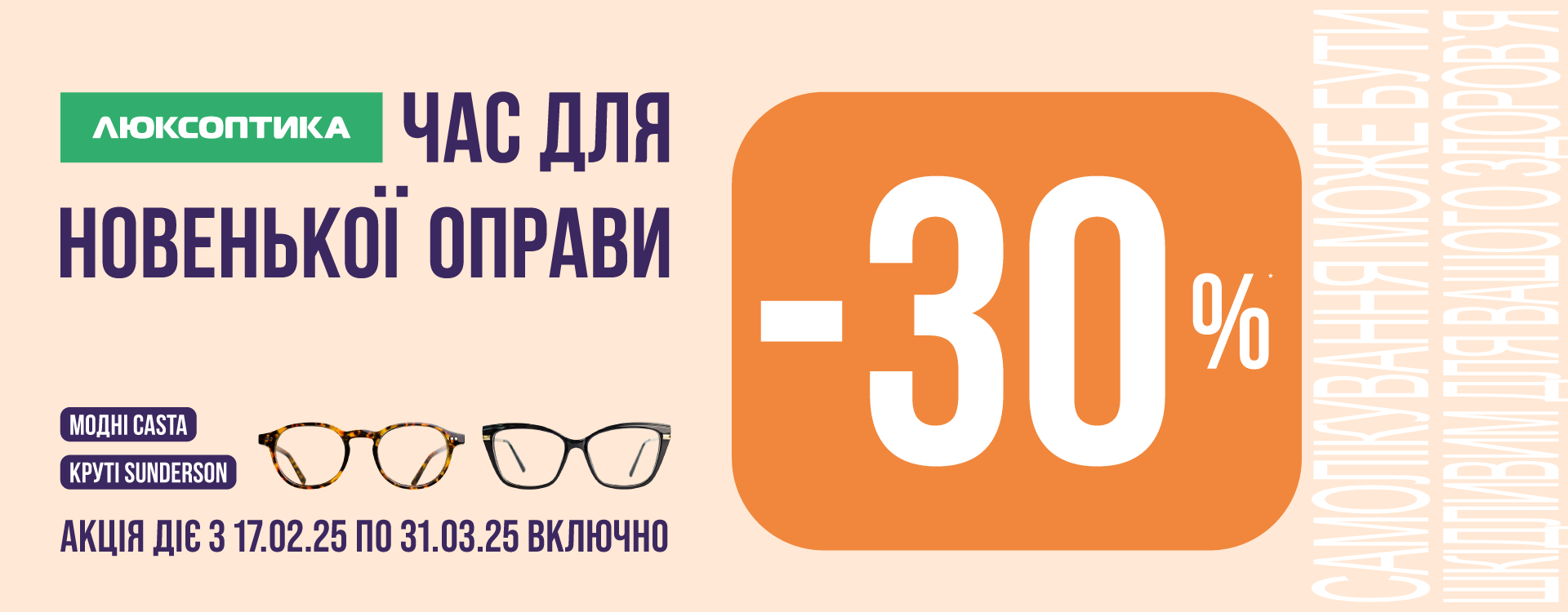 Оновлюйте улюблені окуляри вигідно