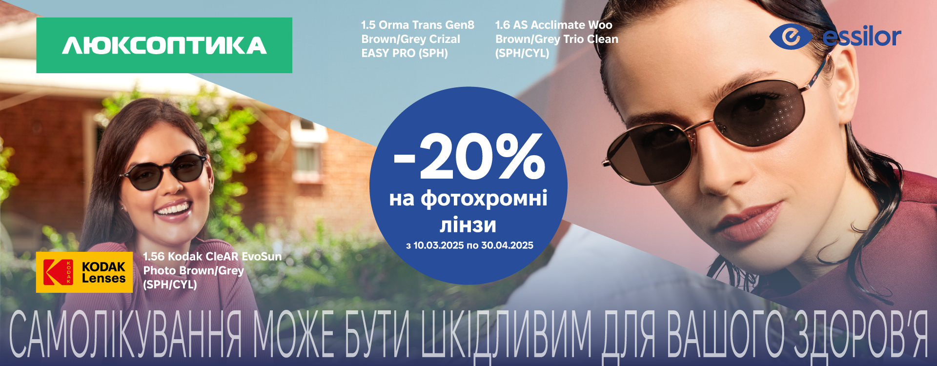  -20% на фотохромні лінзи світових брендів&nbsp;