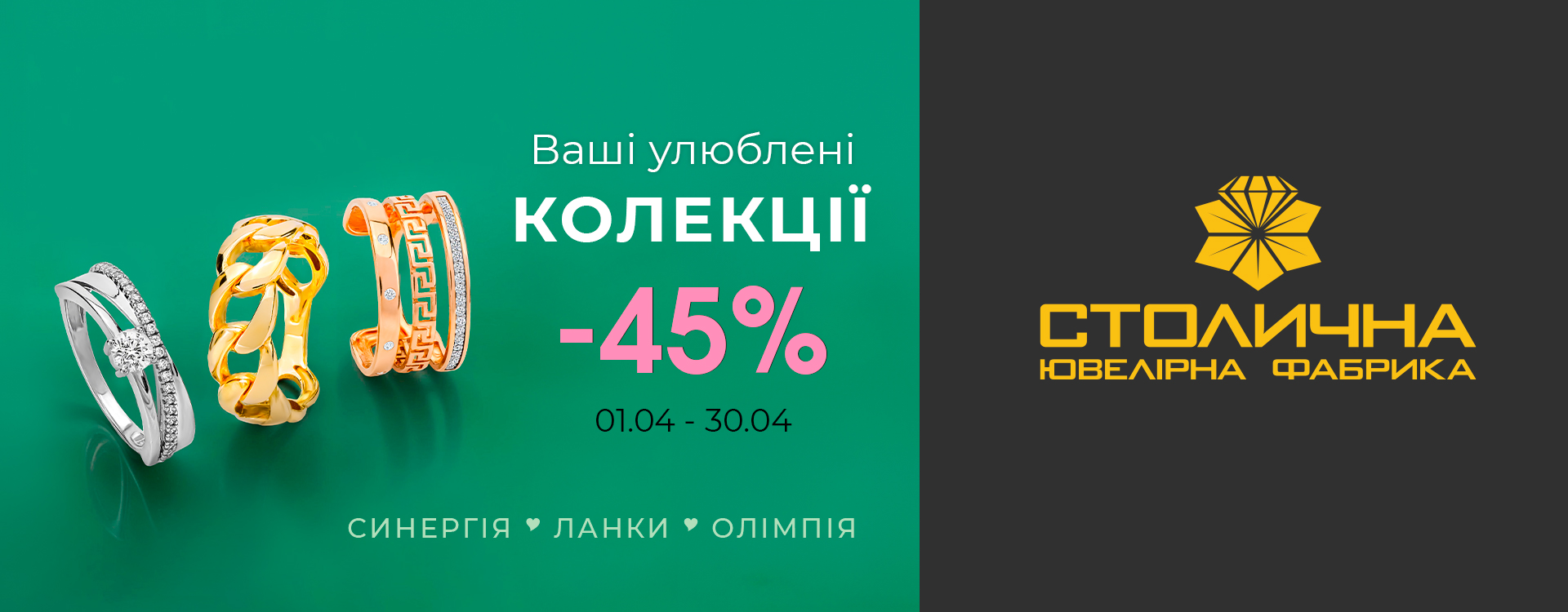 -45% на усі прикраси з ваших улюблених колекцій 