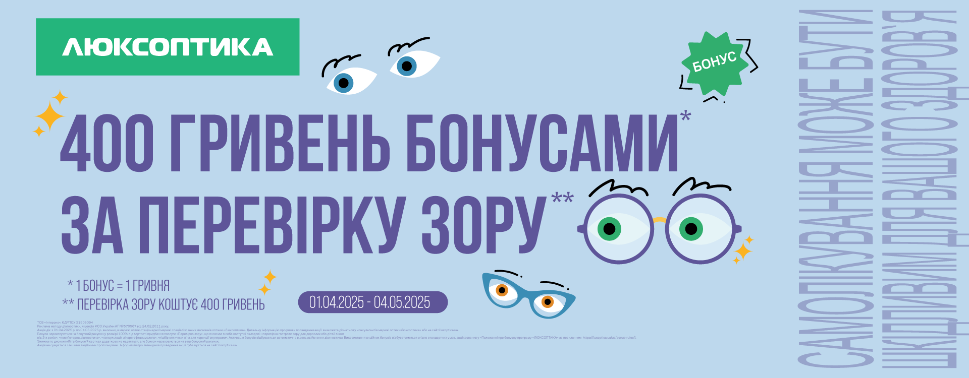 Акція в Люксоптиці 