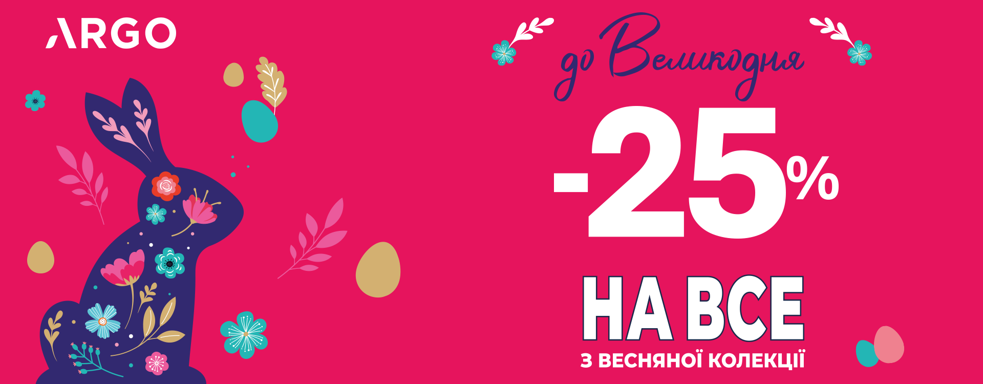 ARGO -25% на ВСЕ з весняної колекції