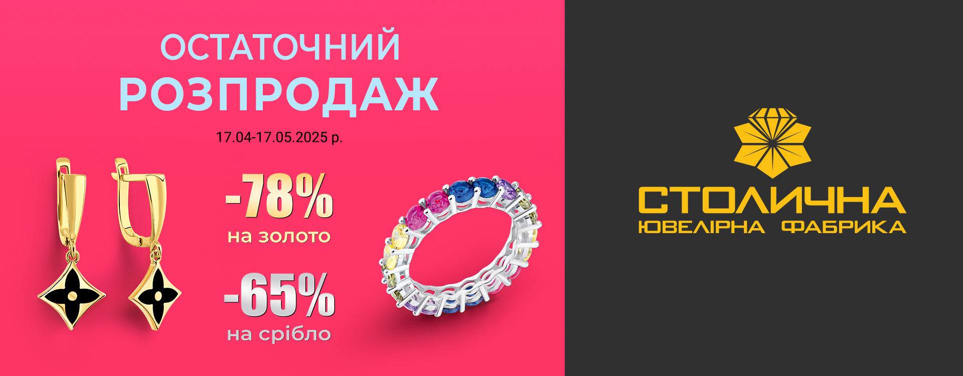 Від Столичної Ювелірної Фабрики &ndash; Остаточний розпродаж