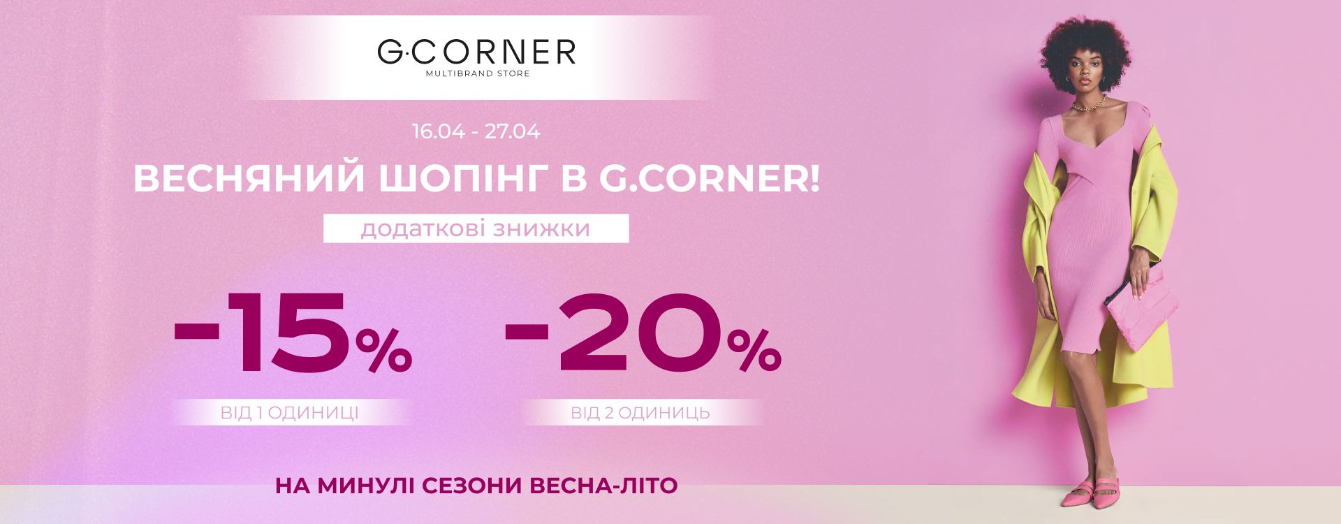 Весняний шопінг в G.Corner 