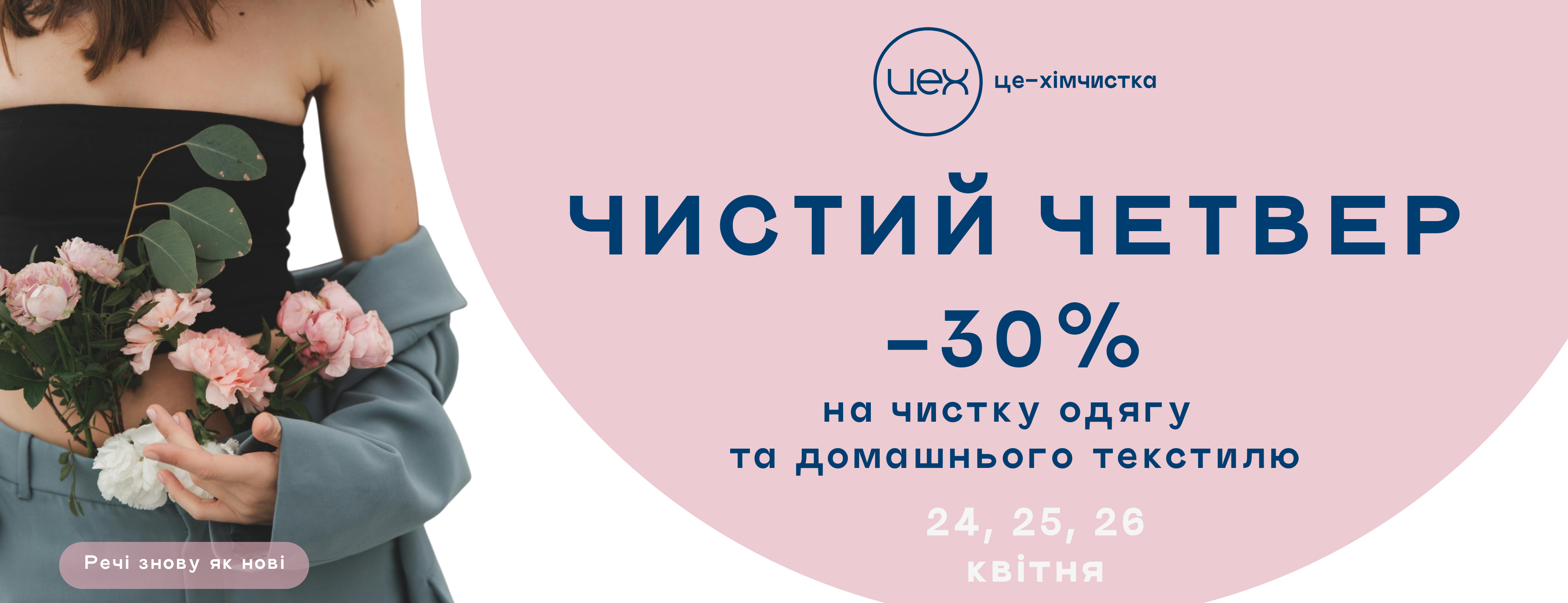 Let your things bloom again with ЦЕХ