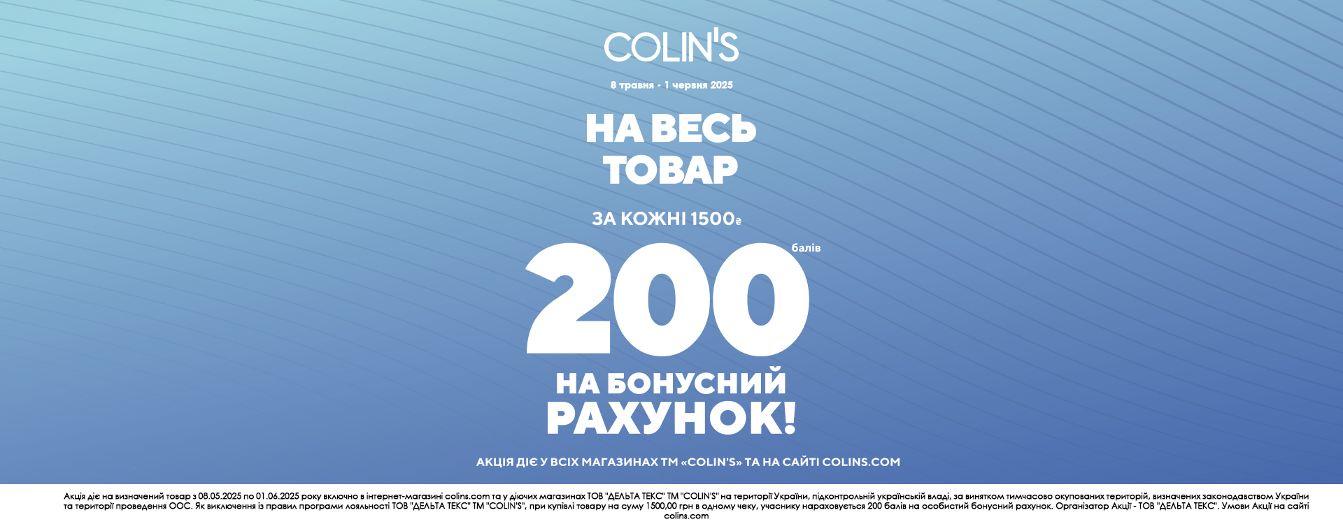Для учасників програми лояльності COLIN&rsquo;S