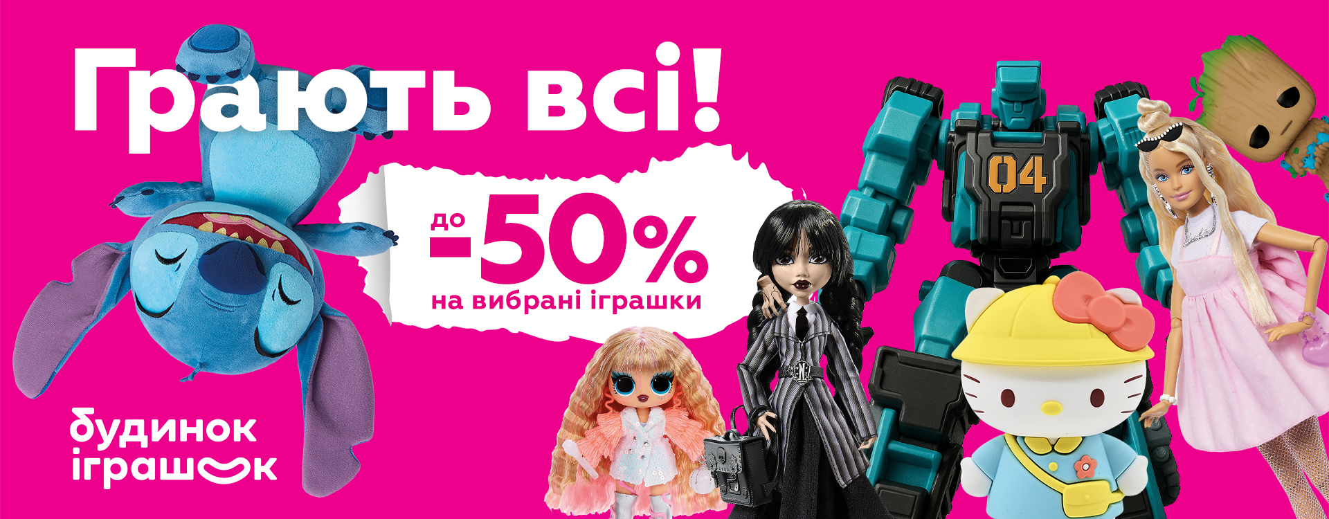 У Будинку Іграшок святкують дитинство
