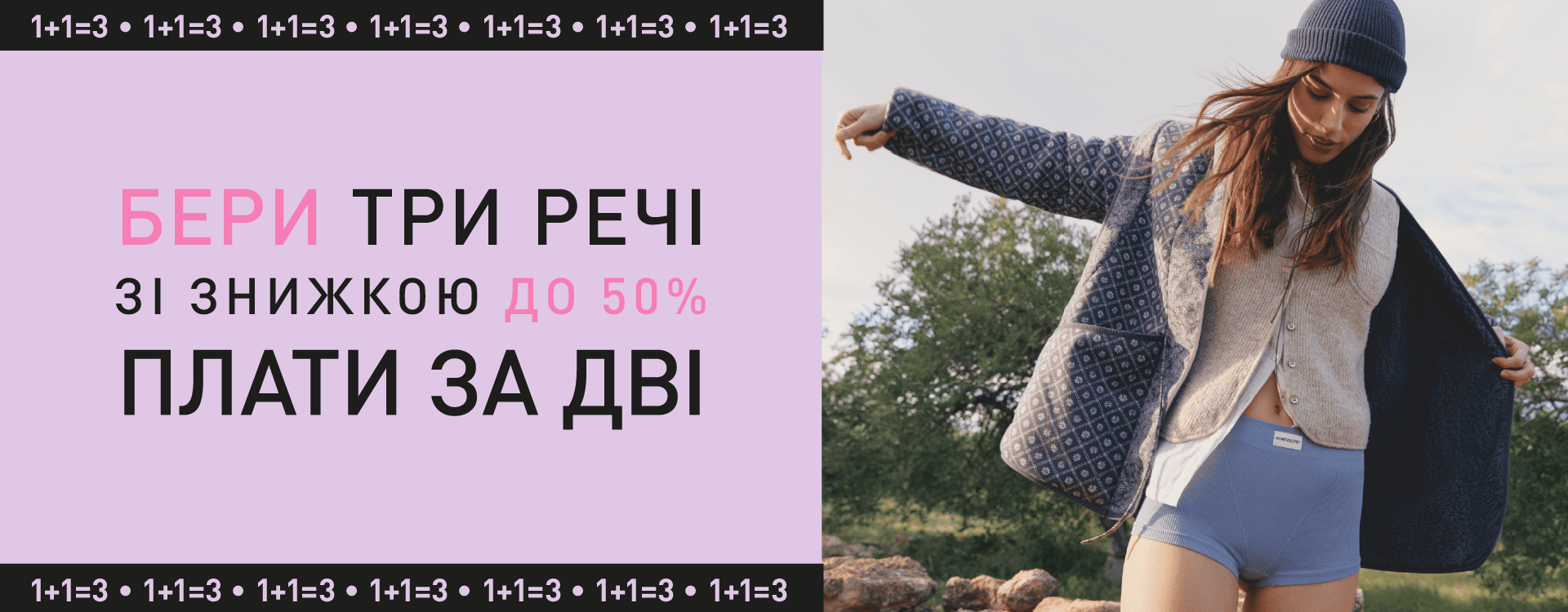 1+1=3 На речі зі знижкою до -50%