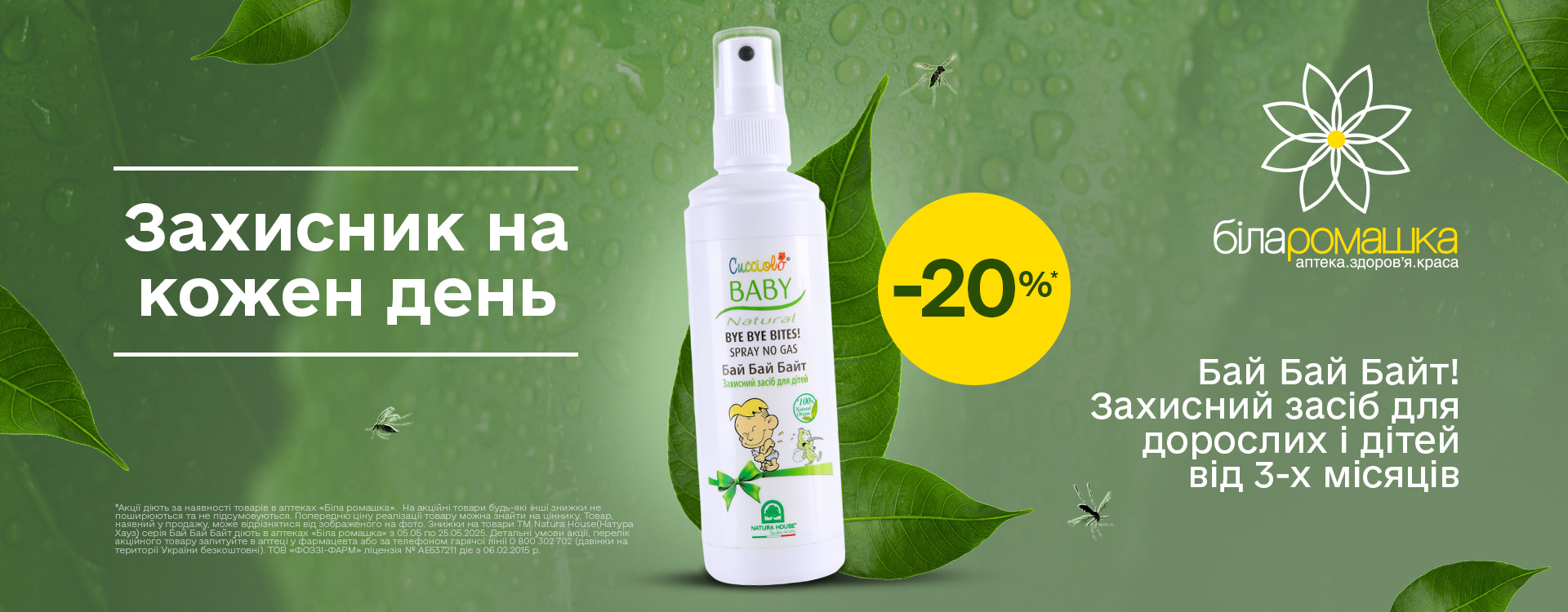 Акція в аптеках &laquo;Біла ромашка&raquo;