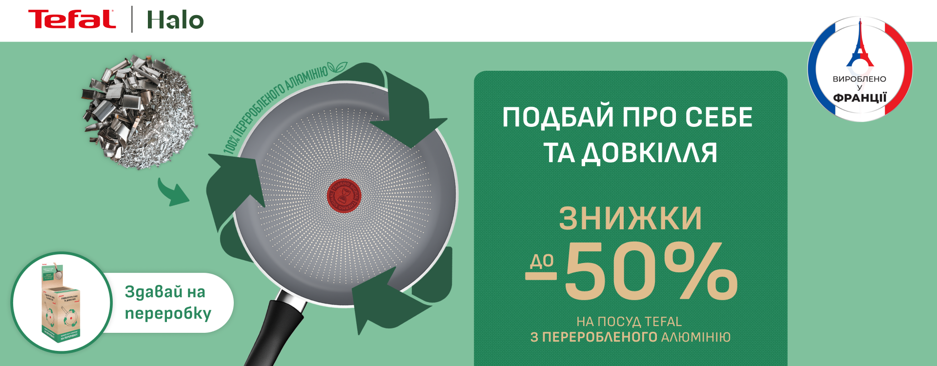 Здавай стару сковороду &mdash; отримуй подяку від Tefal