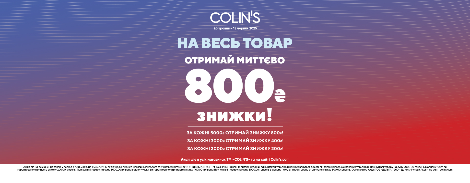 В COLIN&rsquo;S діє акція