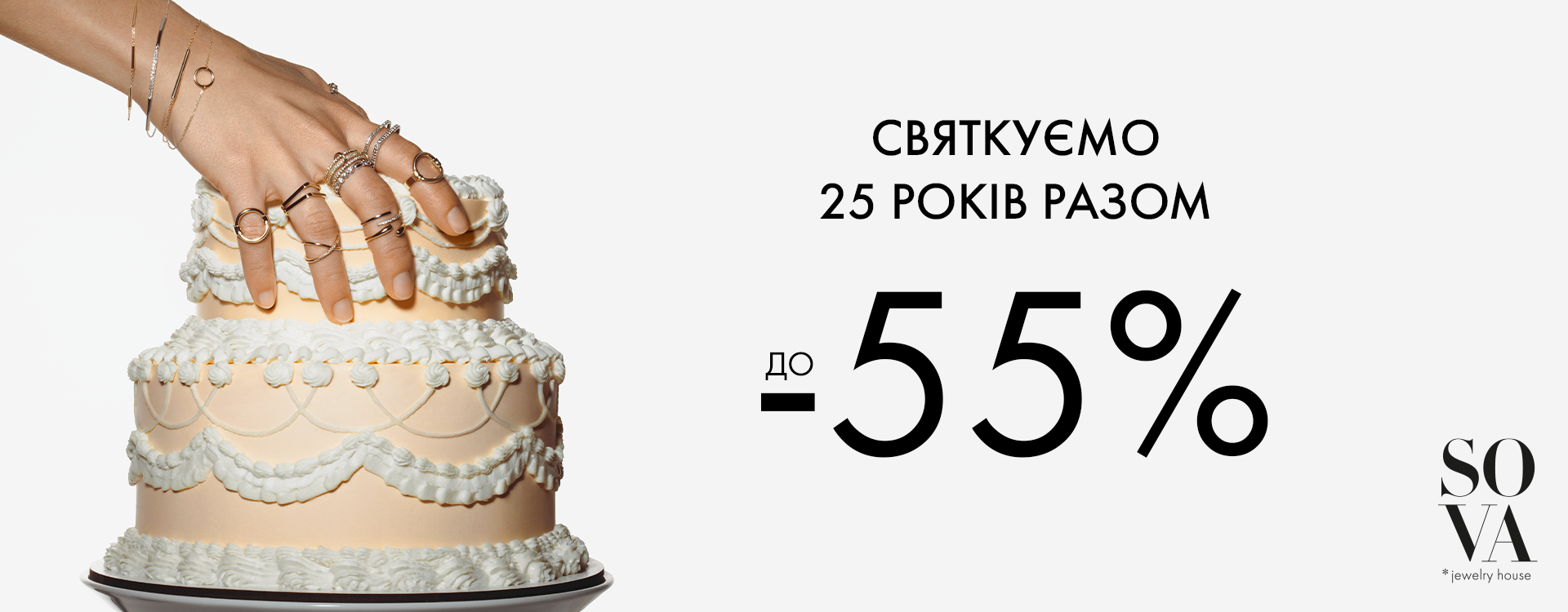 Celebrating 25 years together up to -55%