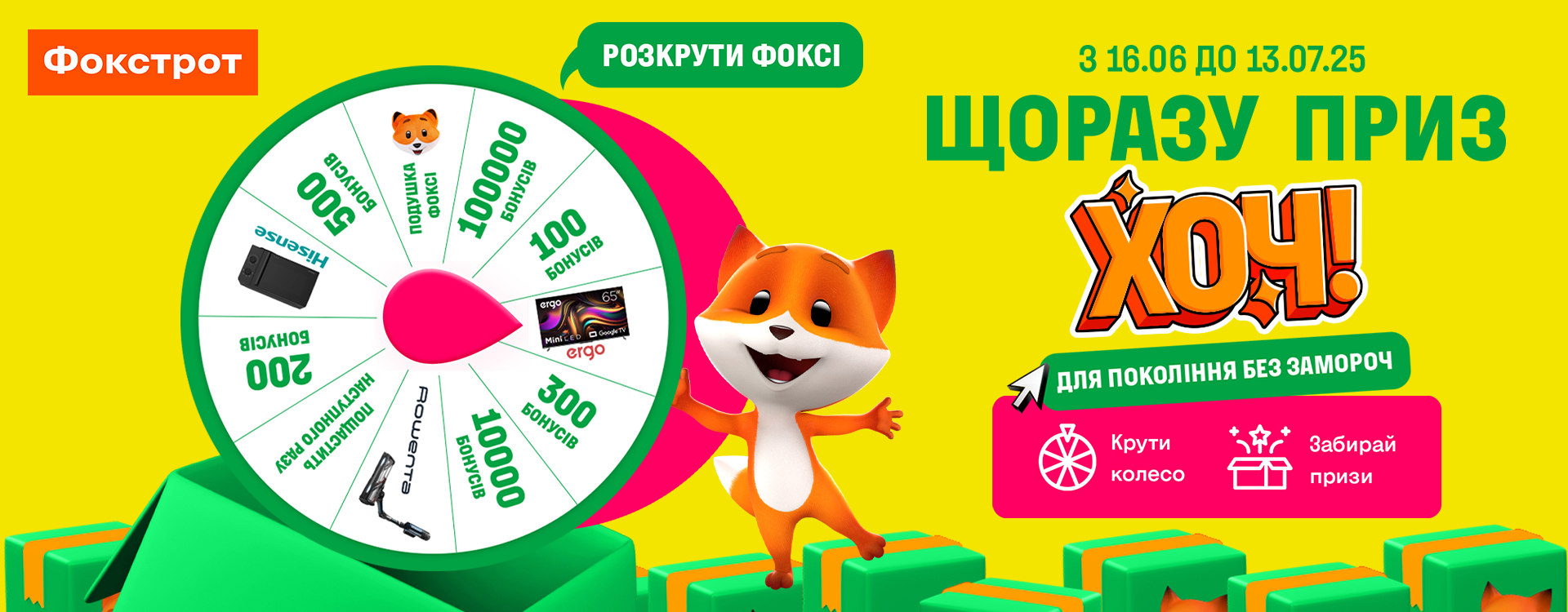 Вигравай у Фокстрот&nbsp;