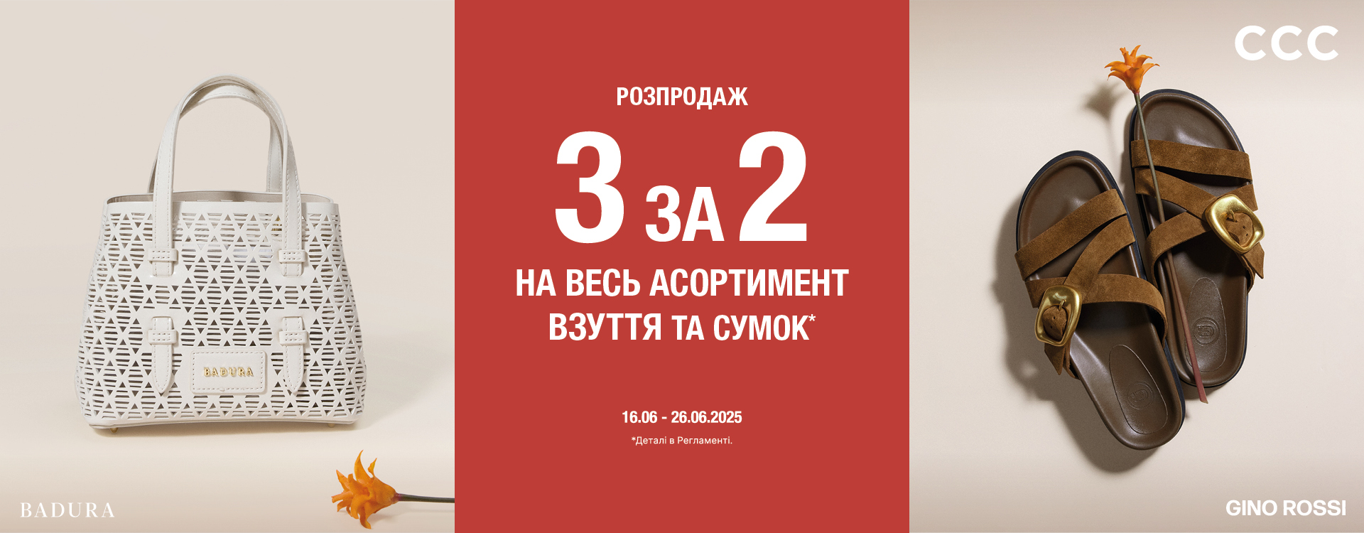 Літній розпродаж у CCC вже стартував
