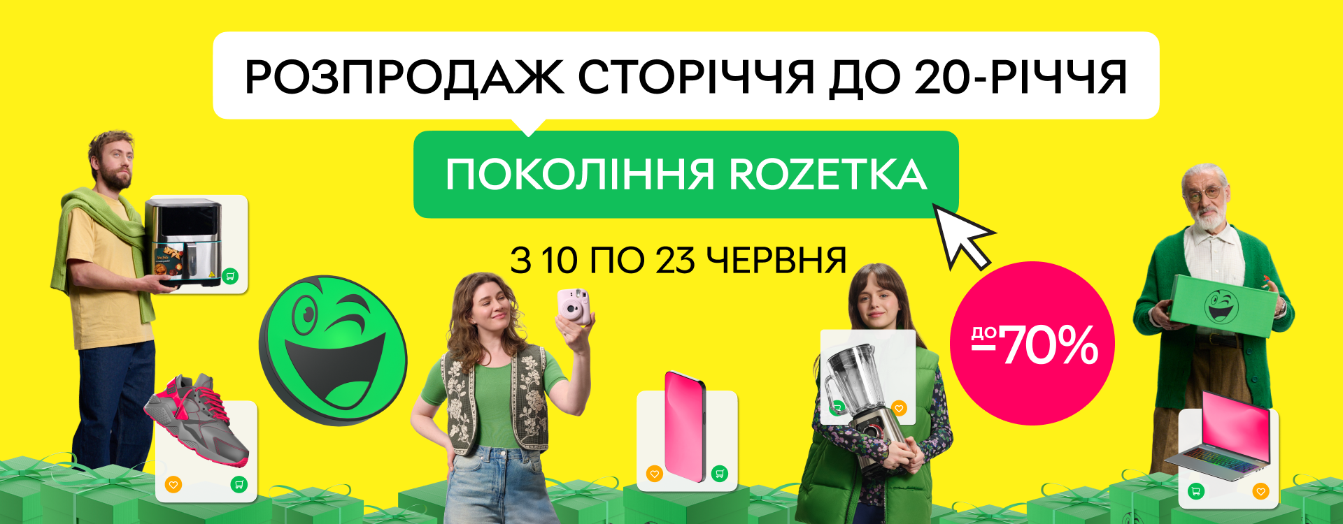 Розпродаж сторіччя до 20-річчя ROZETKA
