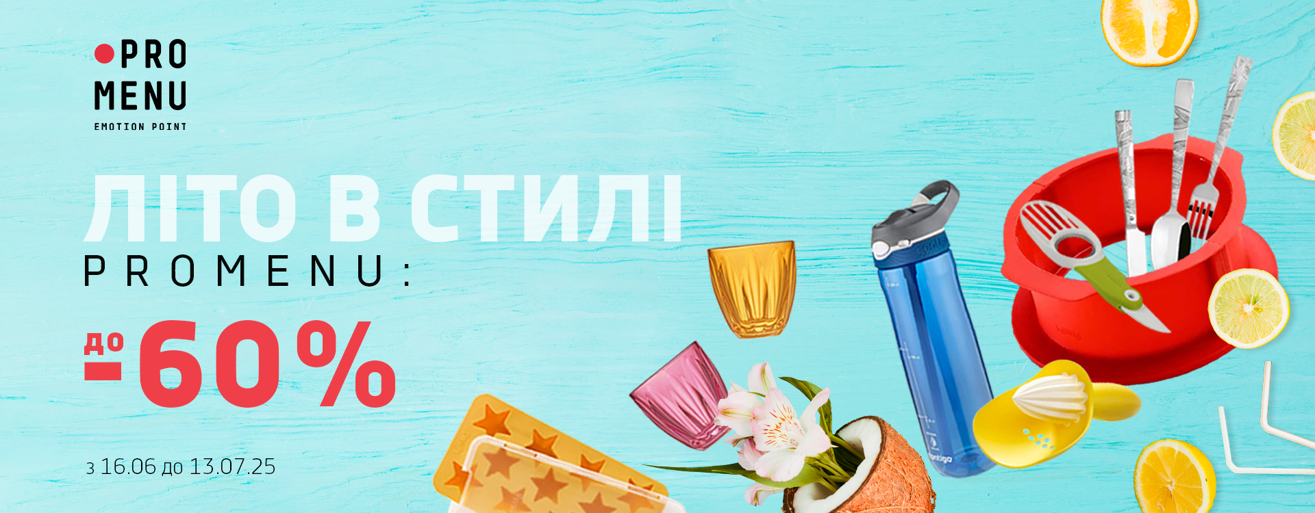 Не пропустіть велику літню акцію у PROMENU