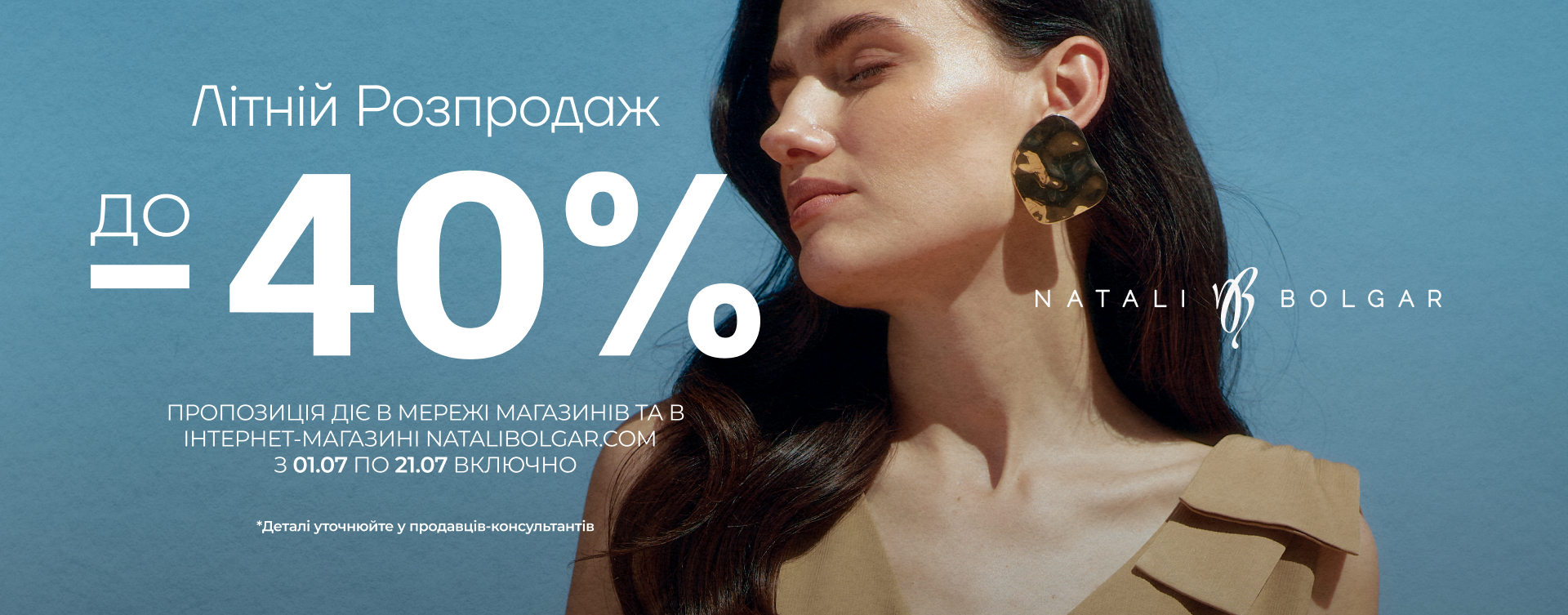 Літній розпродаж в Natali Bolgar