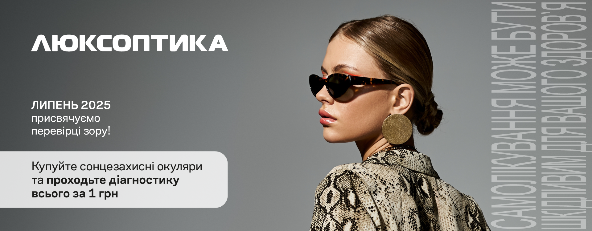 Знижки до -50% та пропозиції місяця у Люксоптиці