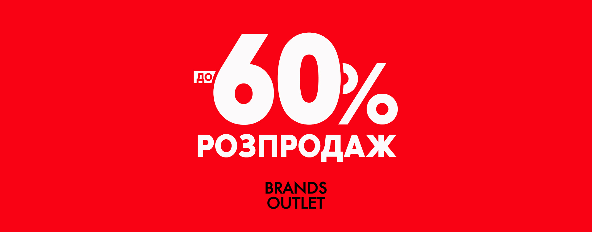Розпродаж до -60% в BRANDS OUTLET