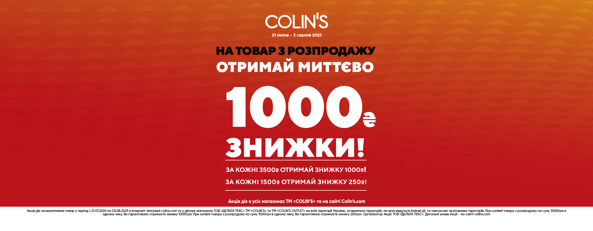 В COLIN&rsquo;S діє акція