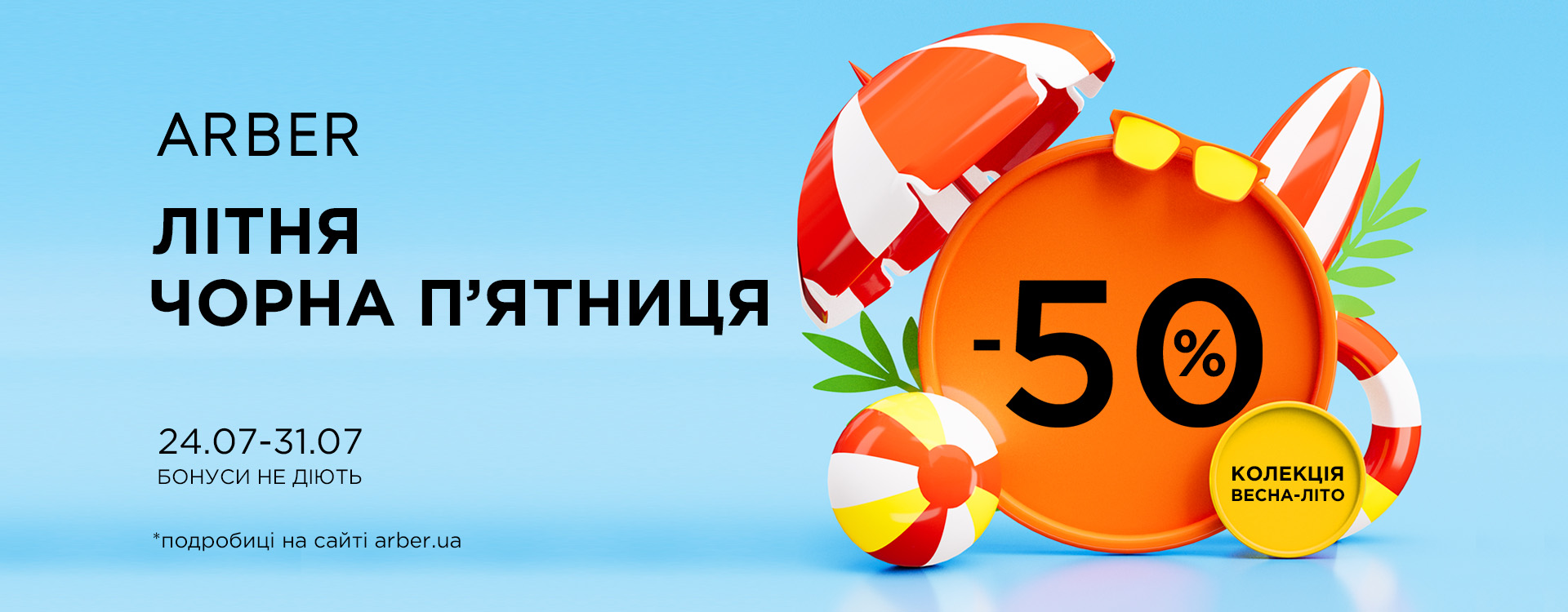 Літня Чорна П&rsquo;ятниця в ARBER