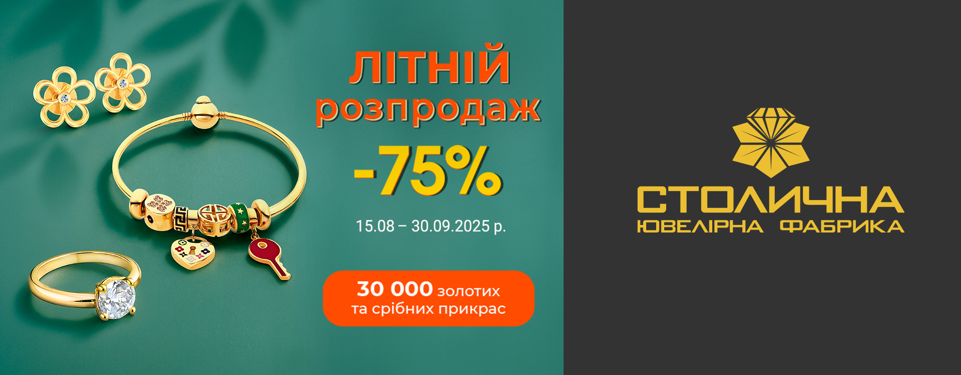 СЮФ: літній розпродаж прикрас&nbsp;&nbsp;