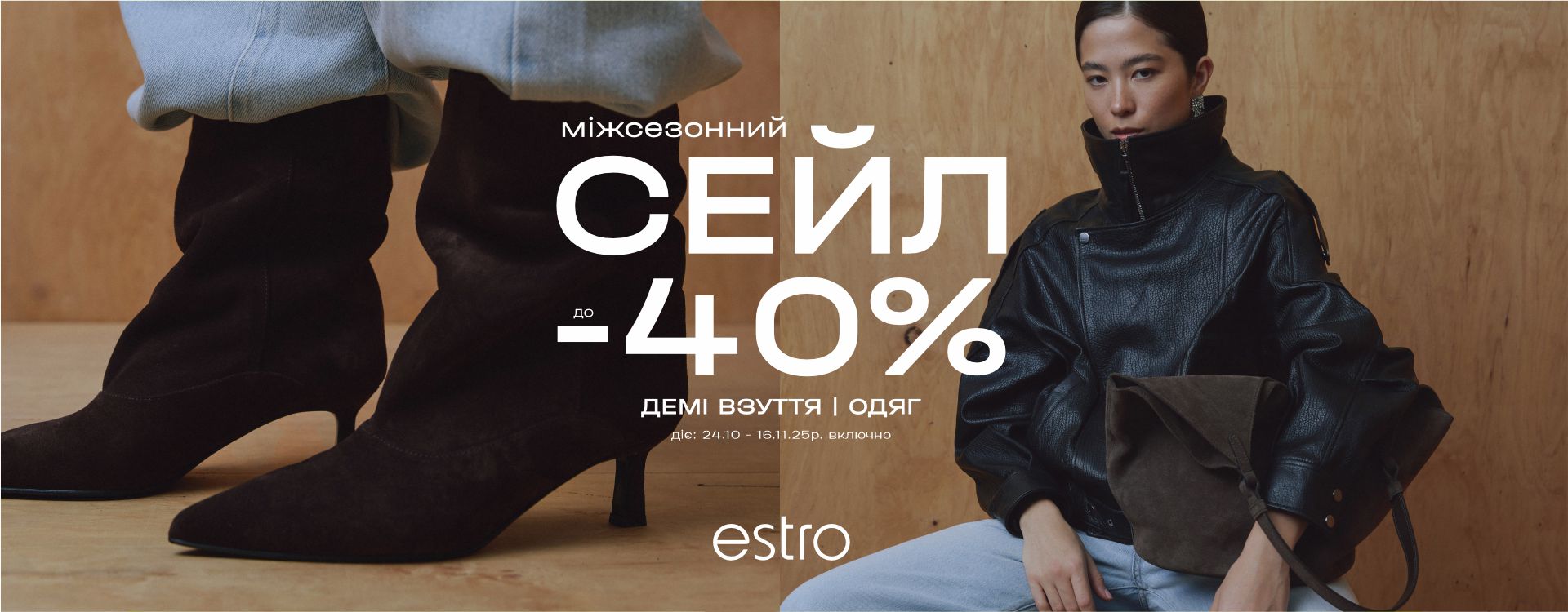 МІЖСЕЗОННИЙ СЕЙЛ до -40% в ESTRO&nbsp;