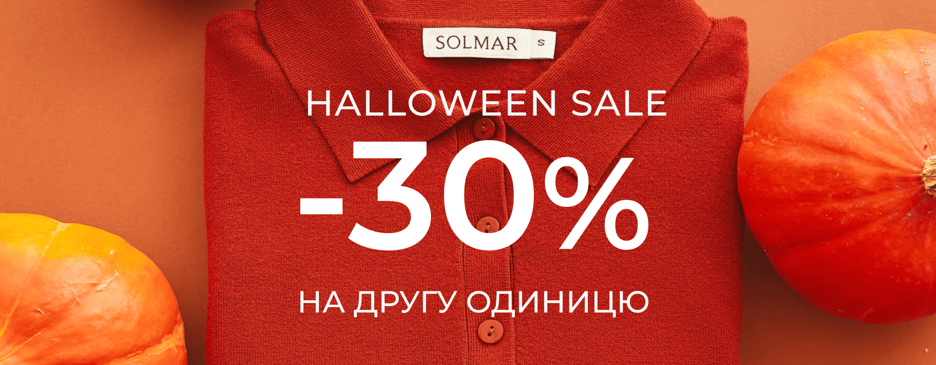 Сміливі знижки до Halloween у SOLMAR&nbsp;