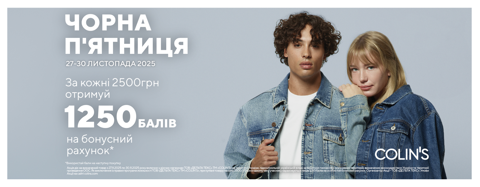 Чорна п&rsquo;ятниця у COLIN&rsquo;S