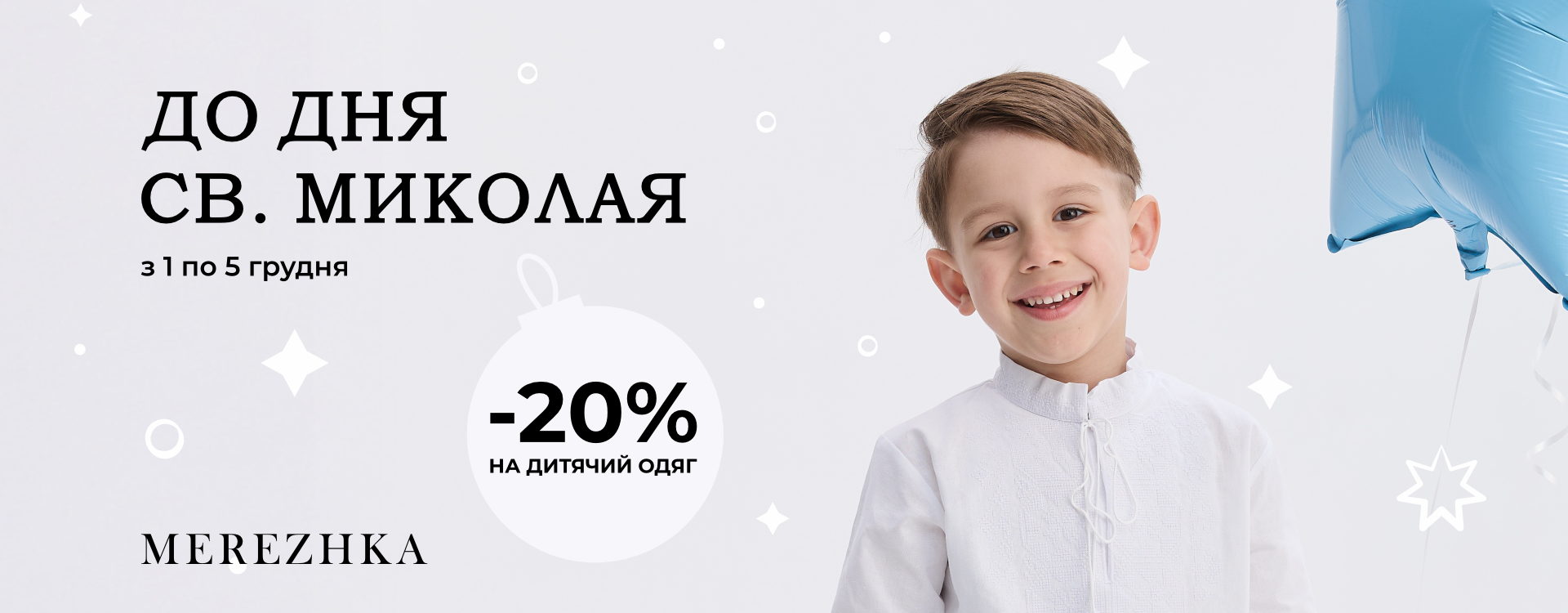 -20% на дитячий одяг до Дня Святого Миколая&nbsp;