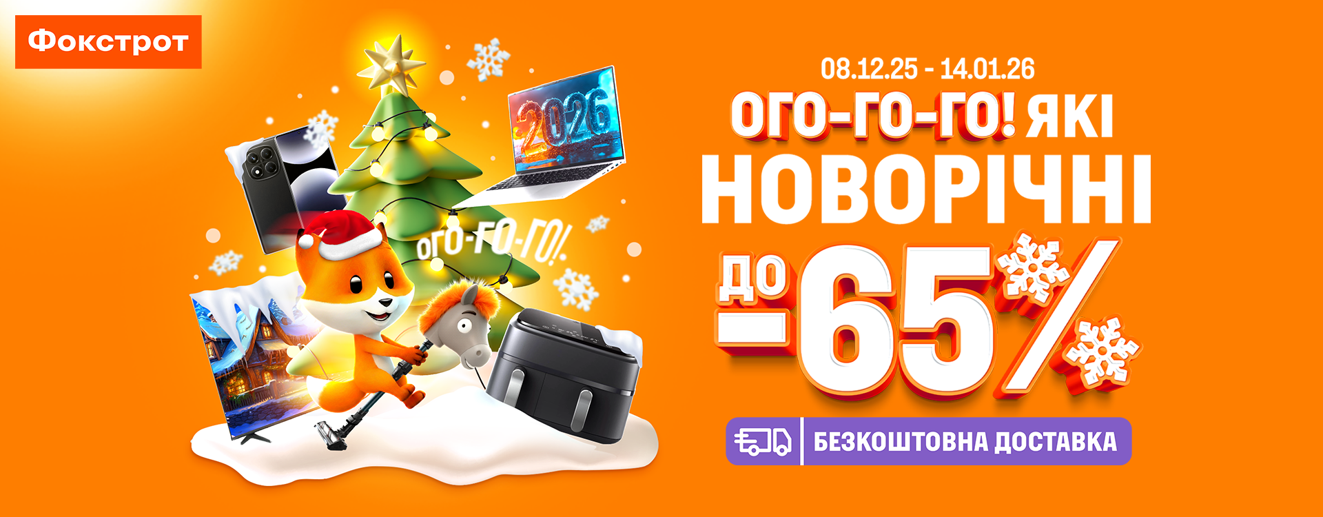 Новорічні знижки у Фокстрот