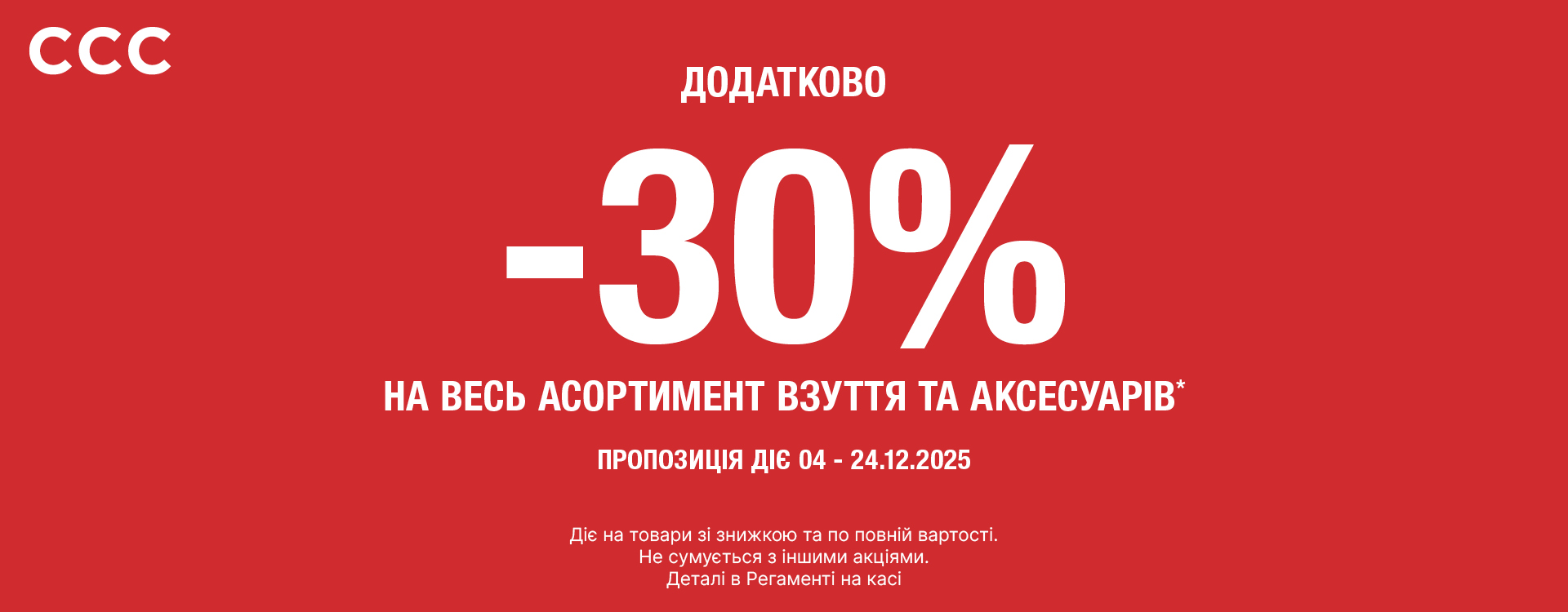 У ССС вже стартував Розпродаж