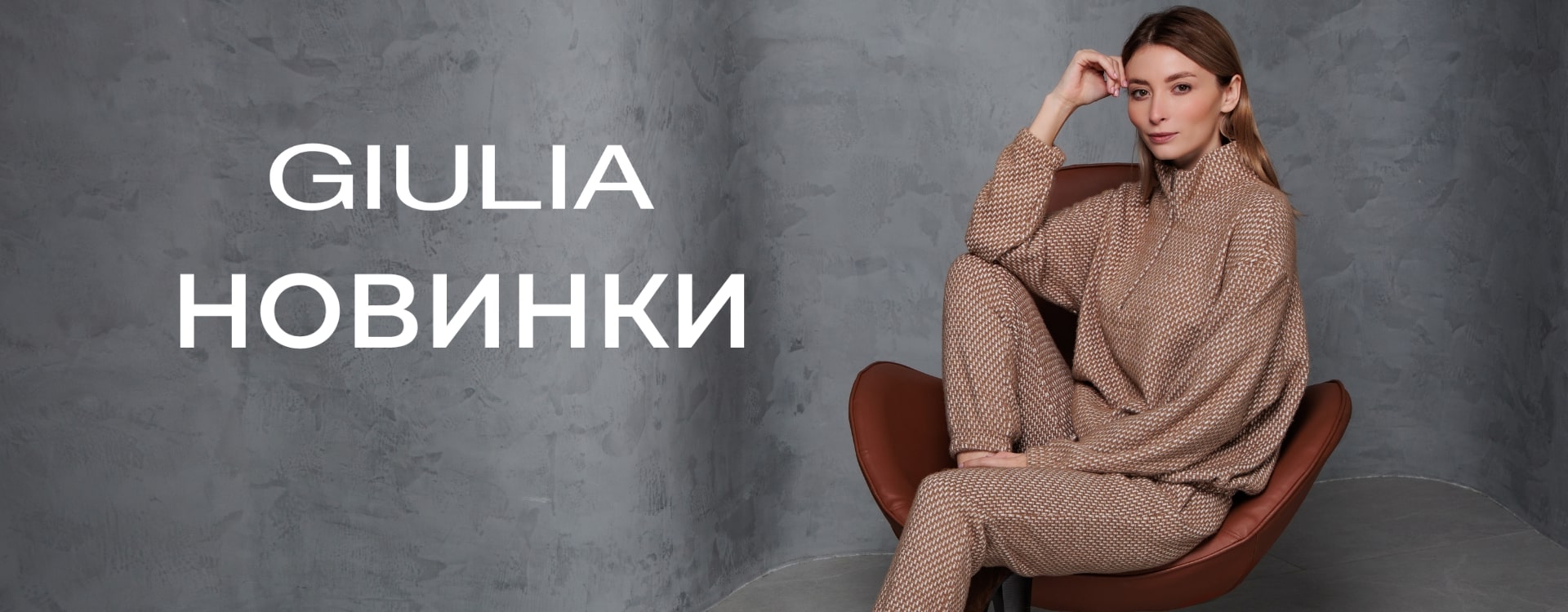 НОВИНКИ від GIULIA&nbsp;