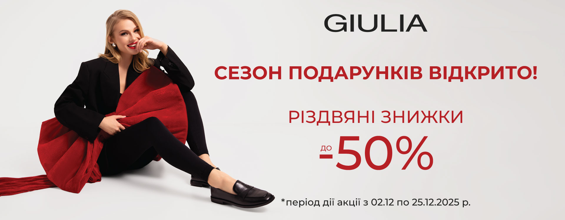 Свято починається з подарунків в GIULIA 