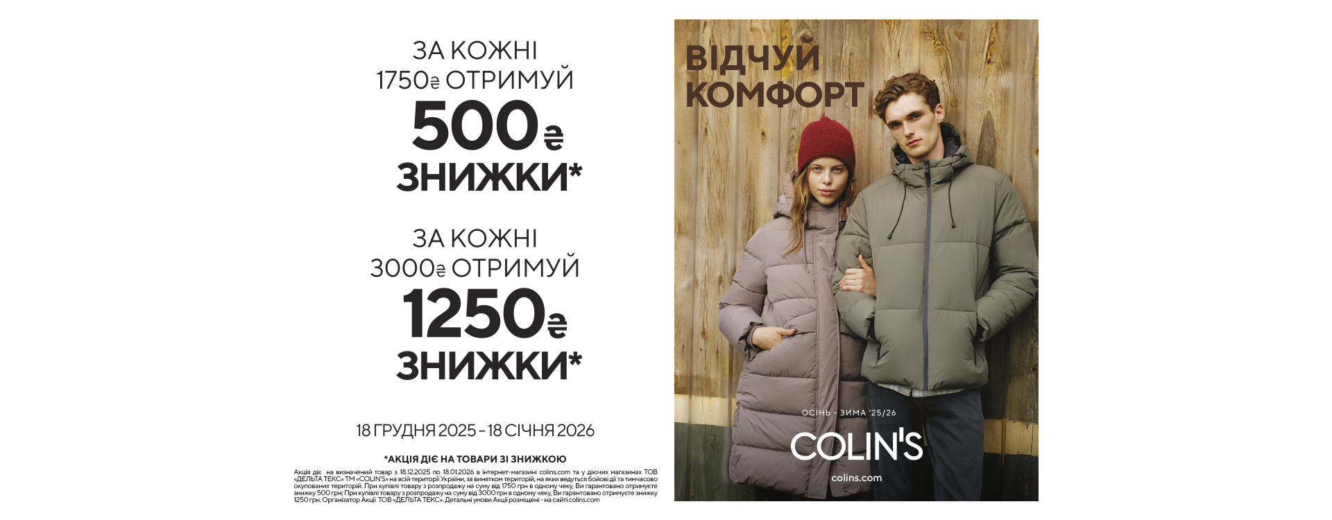 В COLIN&rsquo;S діє акція