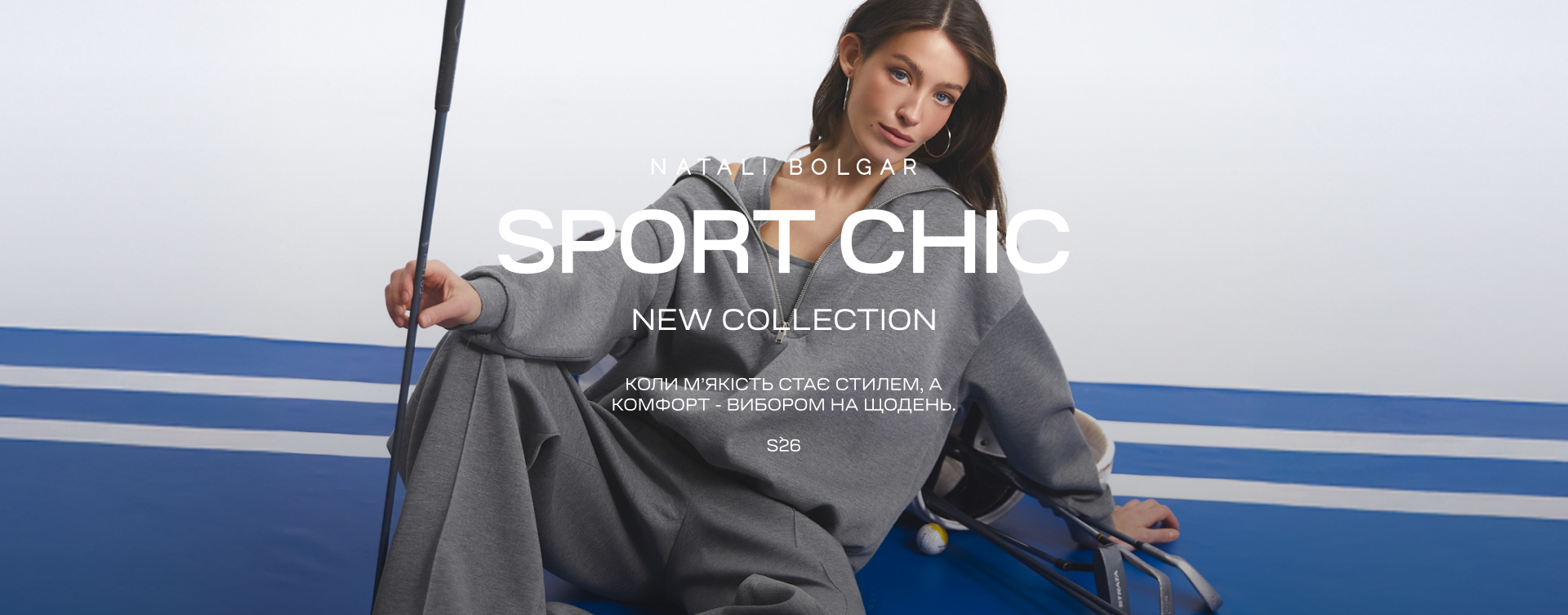 Нова колекція "Sport Chic"