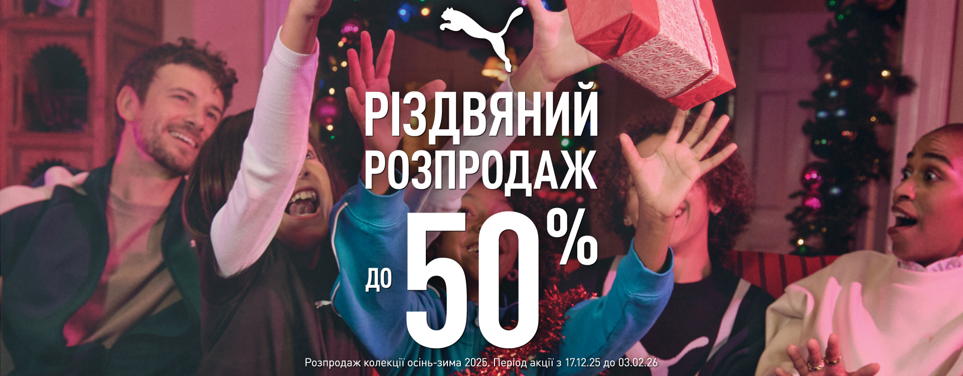 Різдвяний розпродаж у PUMA