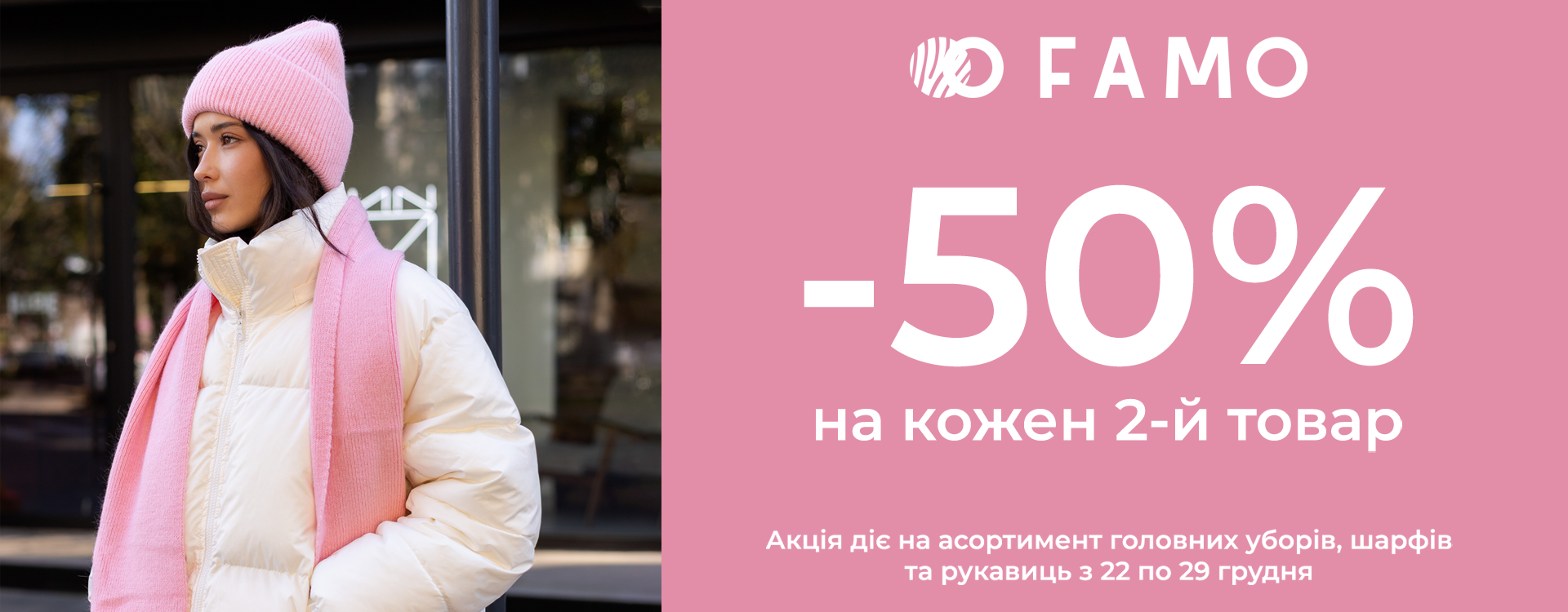 Акція -50% на кожен 2-й товар у FAMO