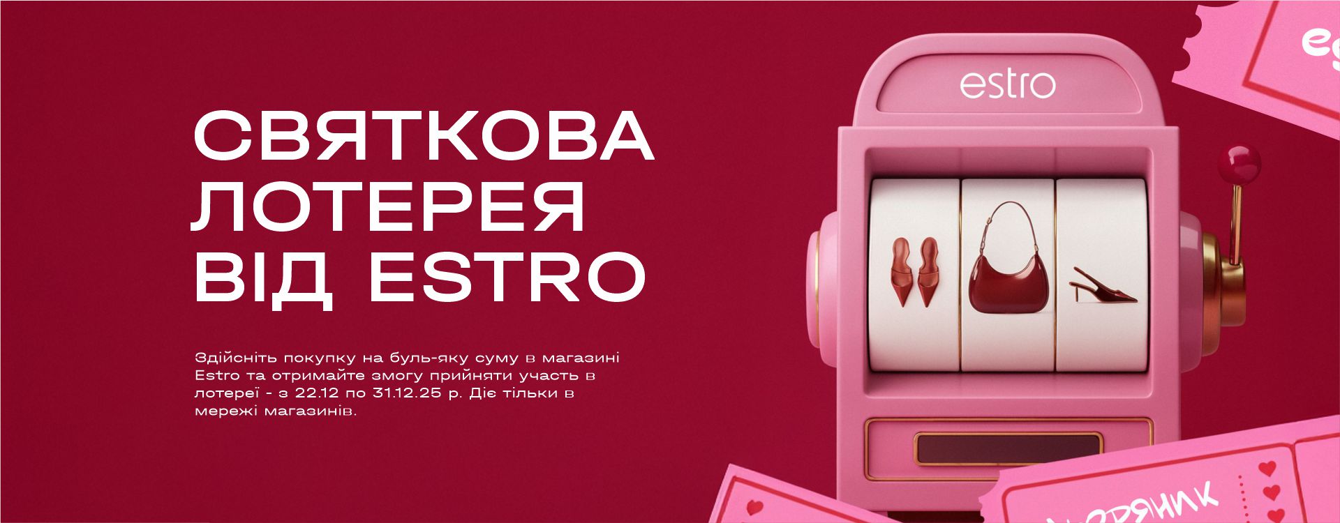 Святкова лотерея від Естро&nbsp;