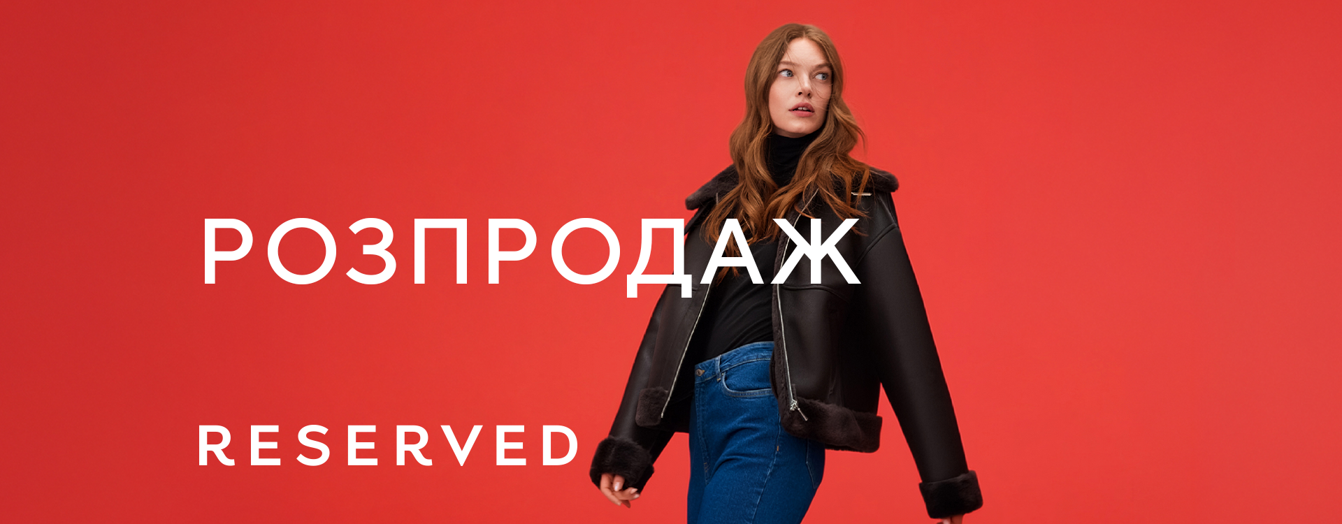 Зима тепліша&nbsp;зі&nbsp;знижками&nbsp;від&nbsp;Reserved