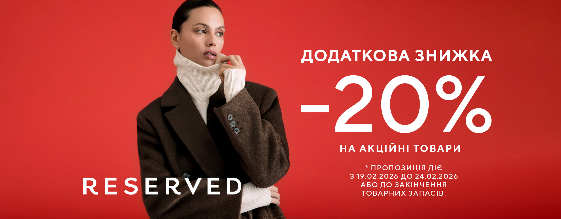 -20% знижки на вже акційні товари у Reserved